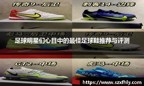 足球明星们心目中的最佳足球鞋推荐与评测